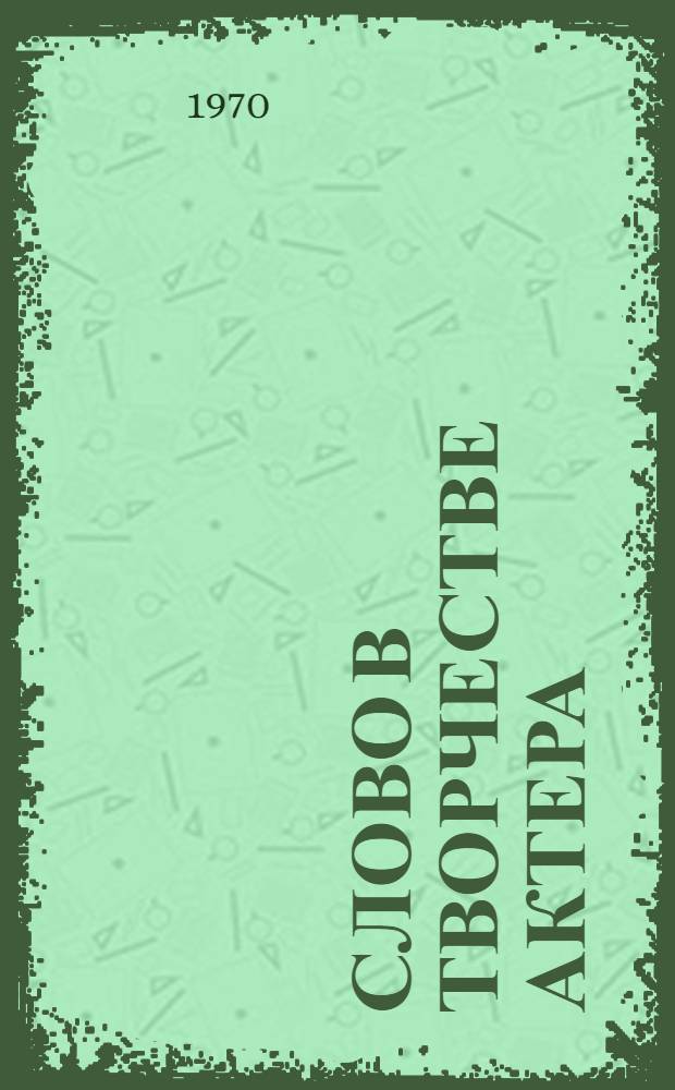 Слово в творчестве актера