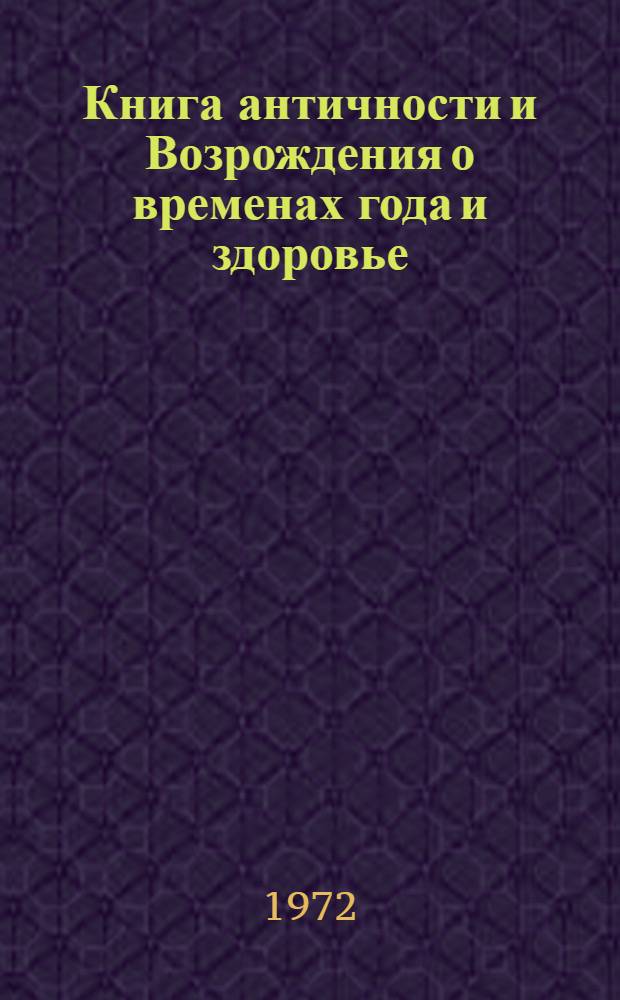Книга античности и Возрождения о временах года и здоровье