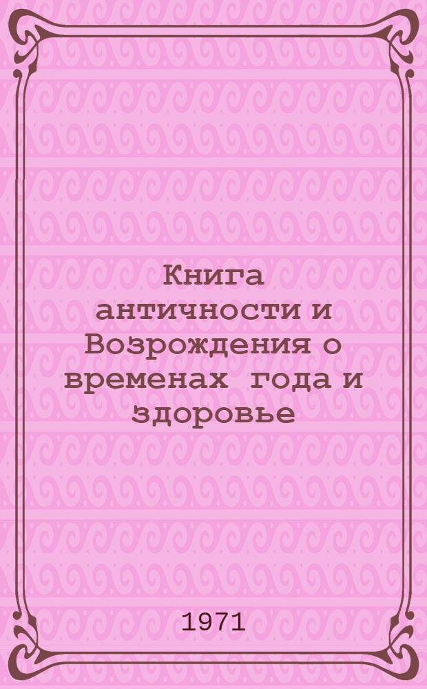 Книга античности и Возрождения о временах года и здоровье : Перевод