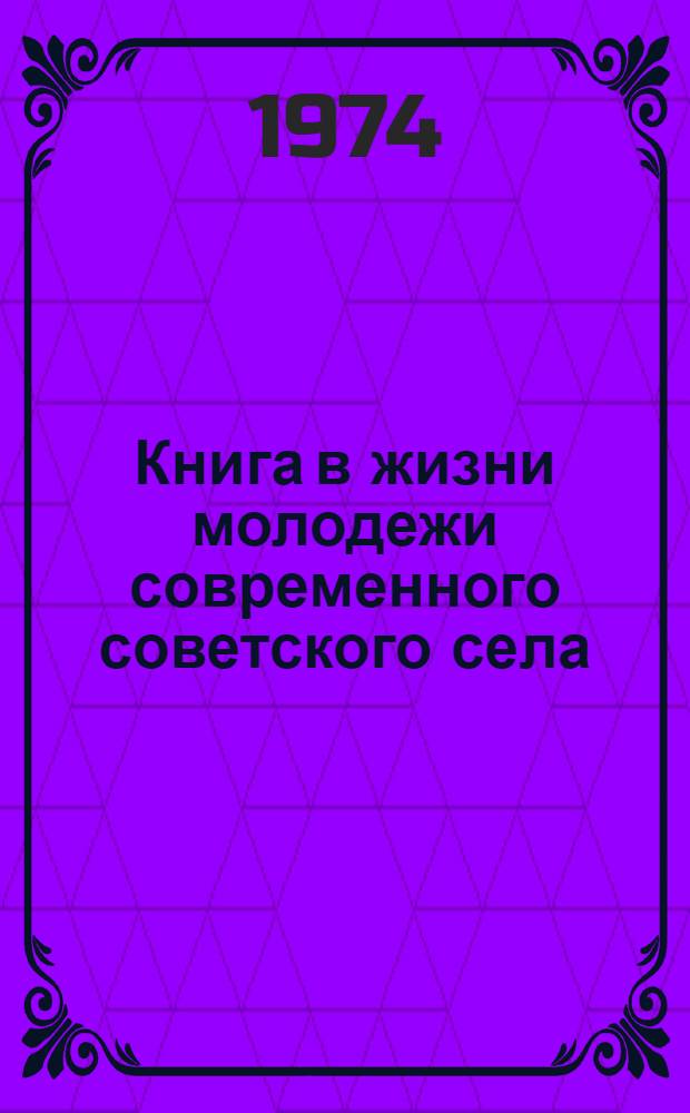 Книга в жизни молодежи современного советского села : Метод. материалы