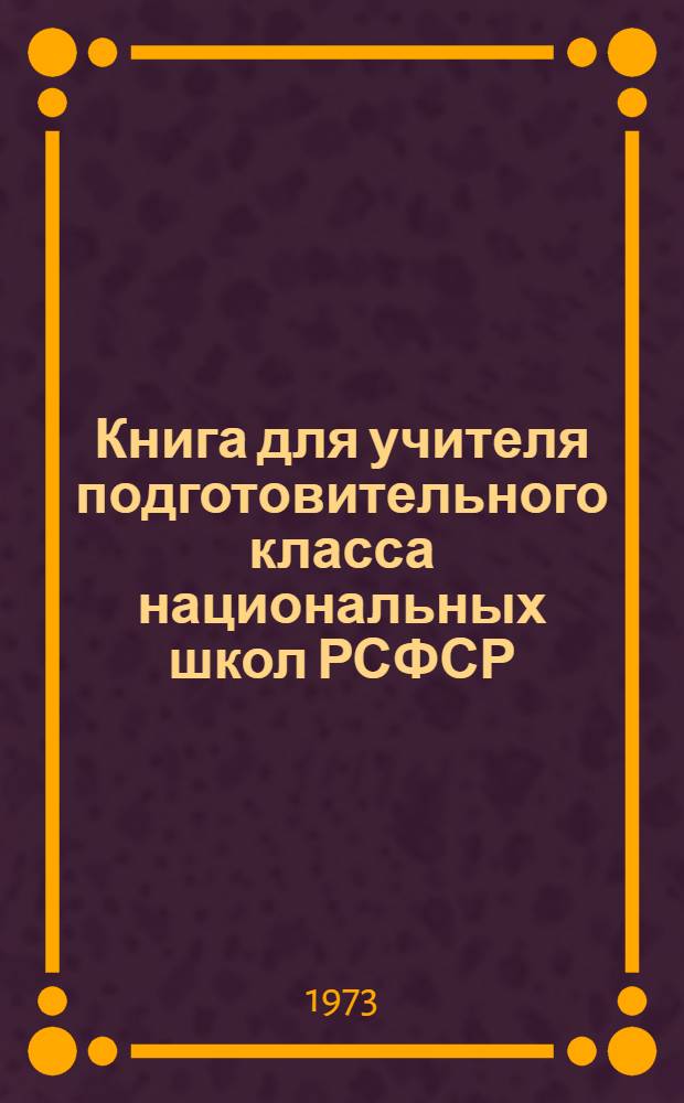 Книга для учителя подготовительного класса национальных школ РСФСР : Сборник статей