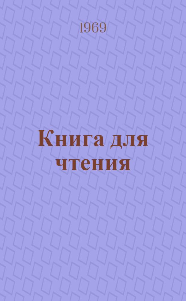 Книга для чтения : (Хрестоматия) : Пособие для студентов