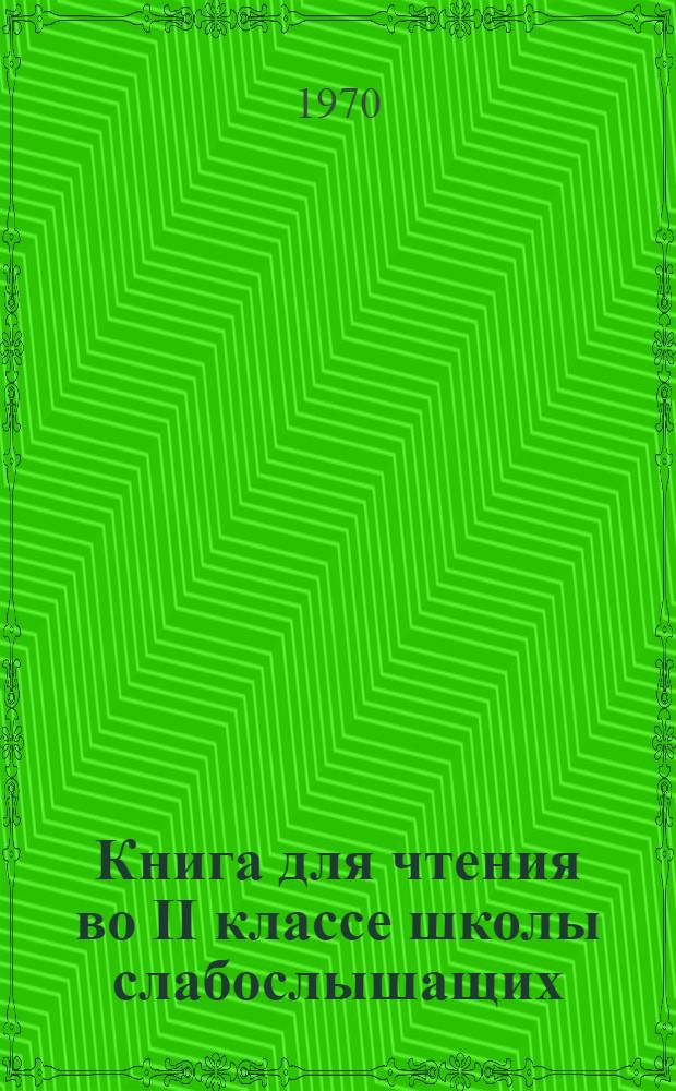 Книга для чтения во II классе школы слабослышащих : (2-е отд-ние)