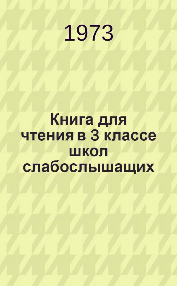 Книга для чтения в 3 классе школ слабослышащих : (2-е отд-ние)