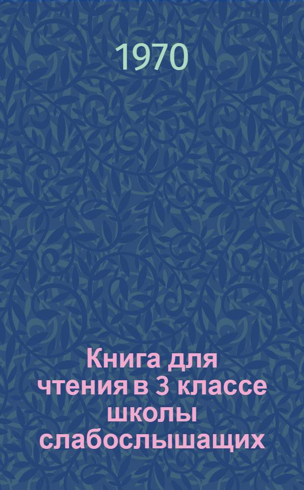 Книга для чтения в 3 классе школы слабослышащих : (2-е отд-ние)