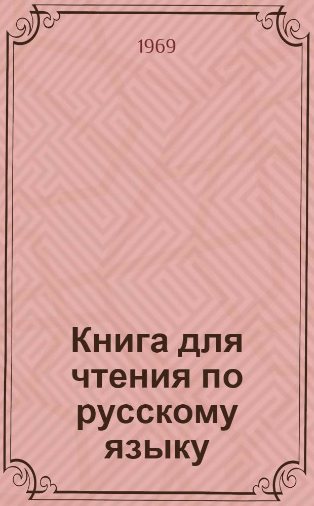 Книга для чтения по русскому языку : Пособие для студентов естеств. фак. высш. учеб. заведений Грузии