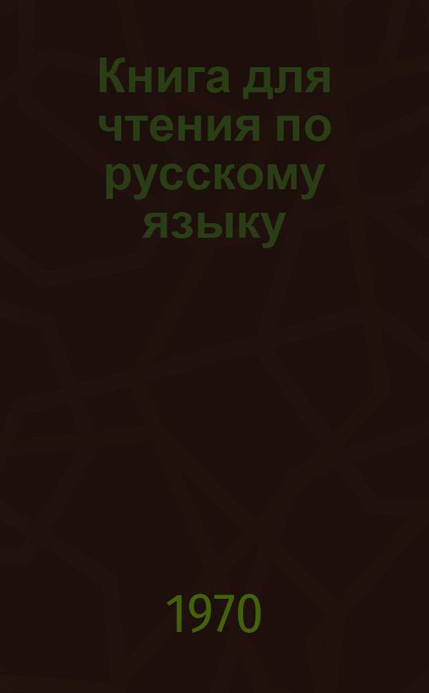 Книга для чтения по русскому языку : Для студентов-иностранцев