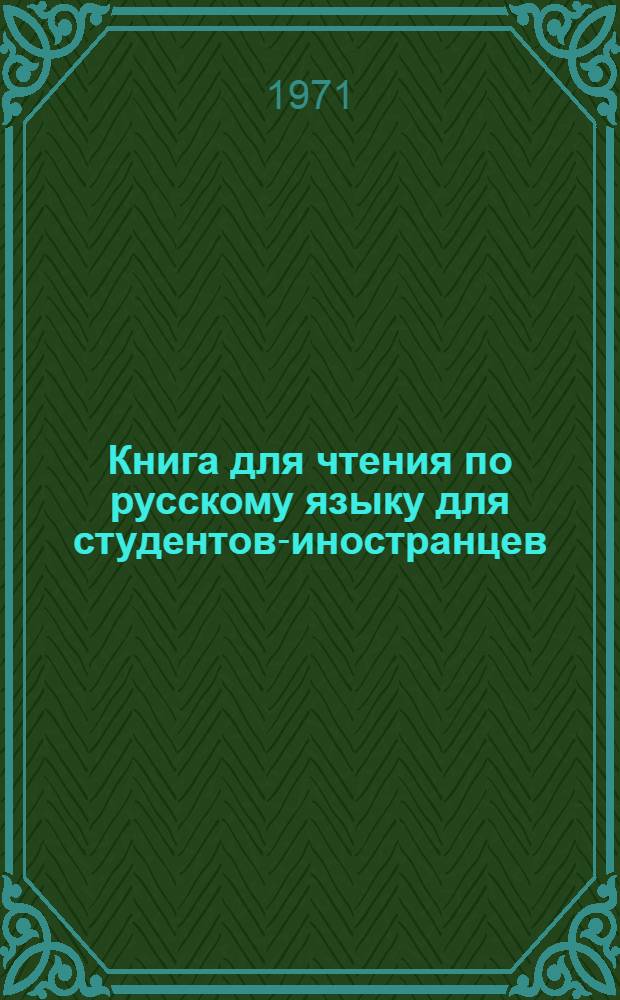 Книга для чтения по русскому языку для студентов-иностранцев : Для подгот. фак. вузов
