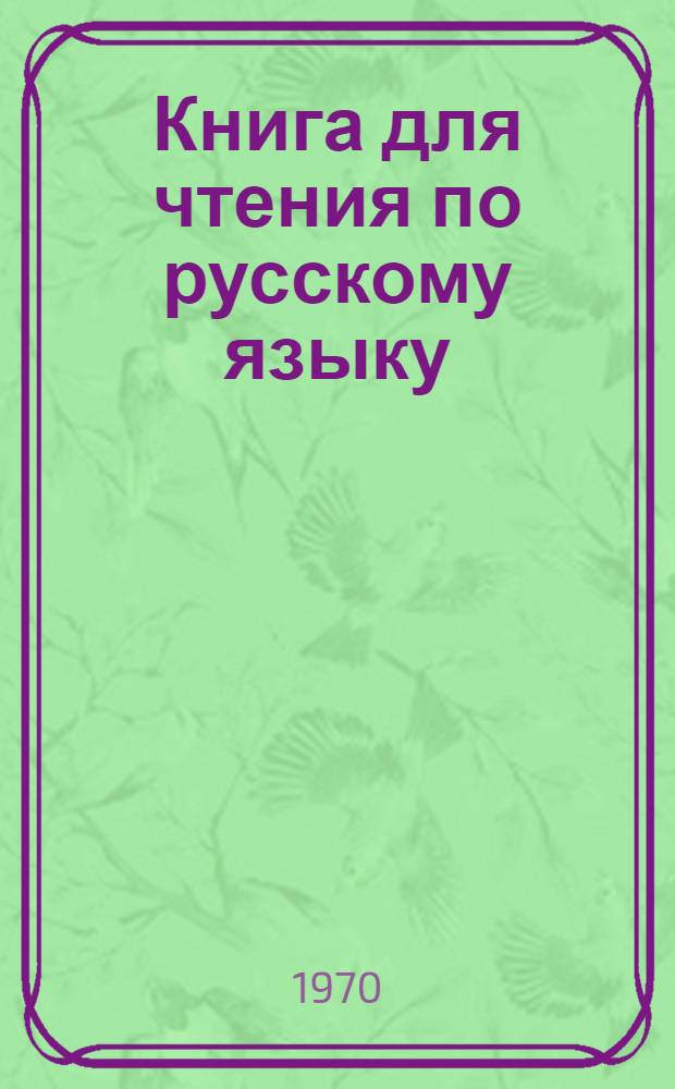 Книга для чтения по русскому языку : Для студентов экон. фак. : Сборник статей