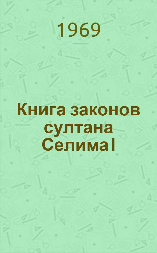 Книга законов султана Селима I