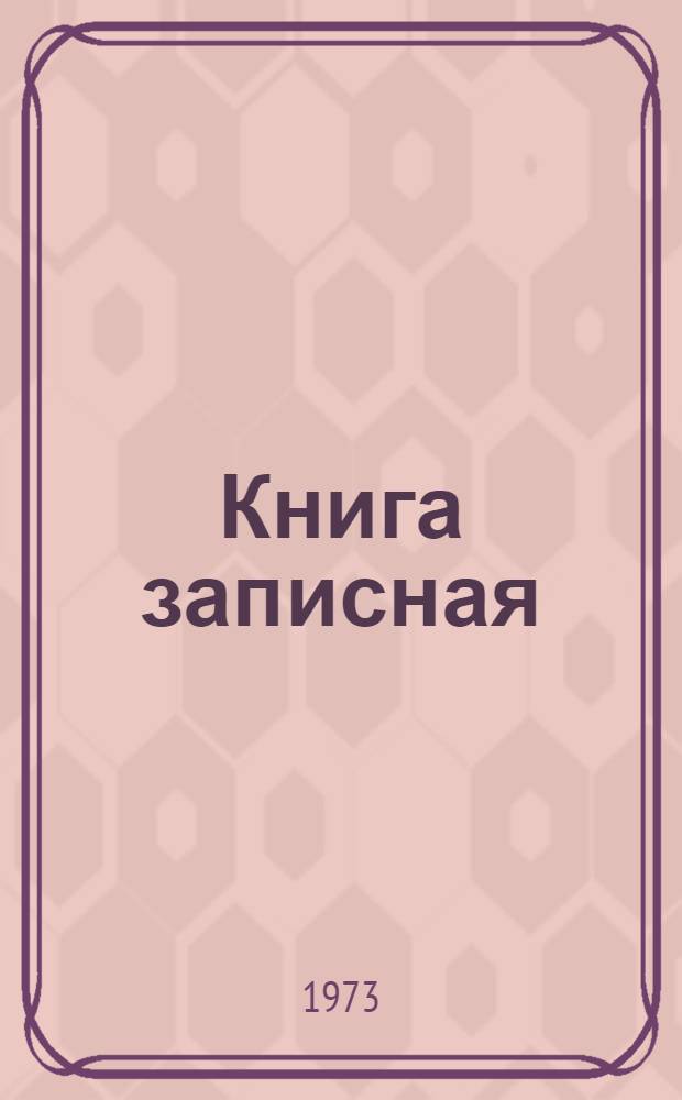 Книга записная : Текст