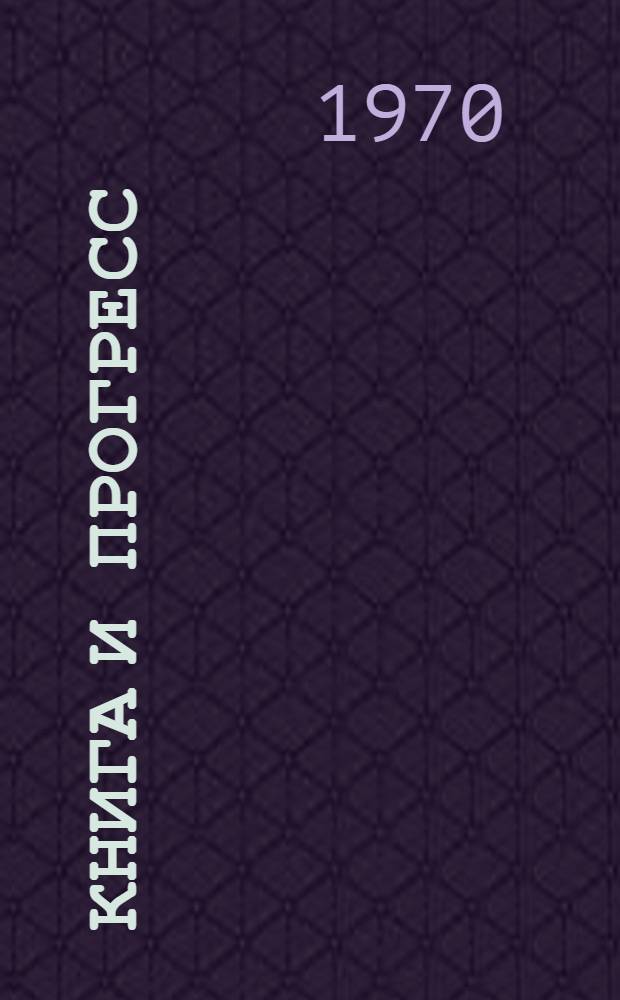 Книга и прогресс : Тезисы докладов Всесоюз. конференции по вопросам библиотековедения и библиогр. информации. Вильнюс. 17-19 сент. 1970 г