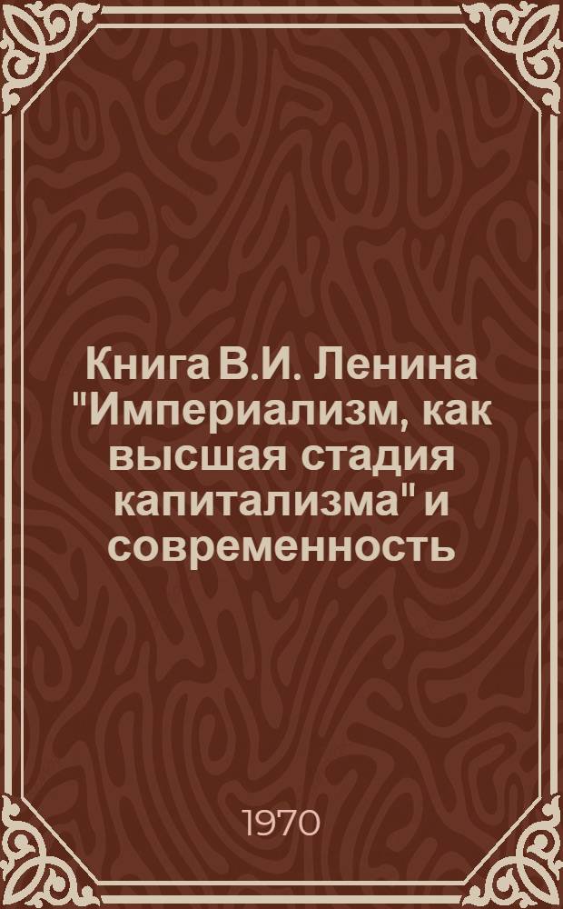 Книга В.И. Ленина "Империализм, как высшая стадия капитализма" и современность