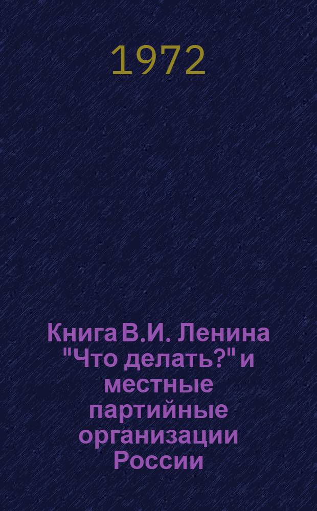 Книга В.И. Ленина "Что делать?" и местные партийные организации России : Сборник