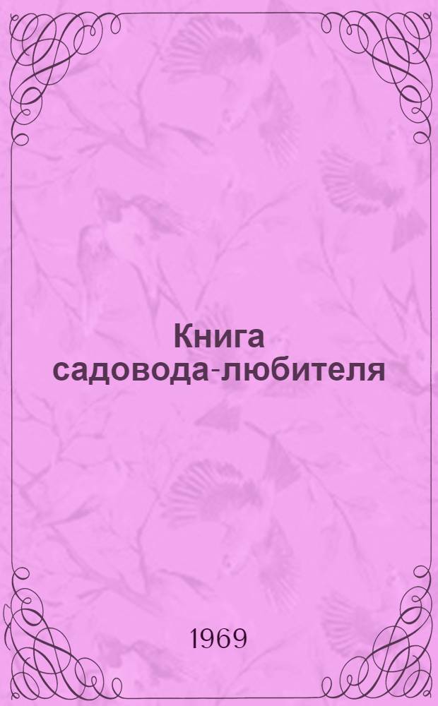 Книга садовода-любителя : (Краснояр. край)