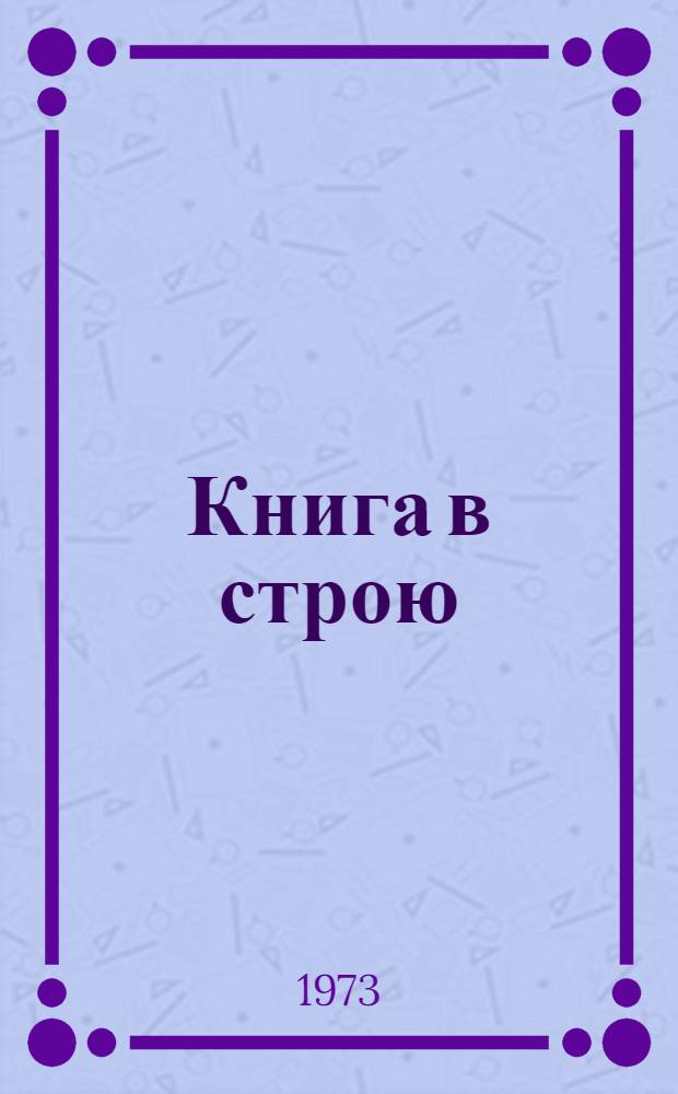 Книга в строю