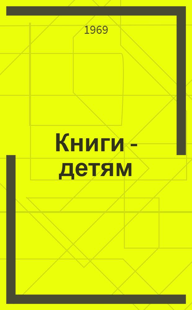 Книги - детям : Сборник материалов в помощь учителям, библиотекарям и пионерским вожатым