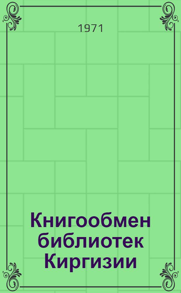 Книгообмен библиотек Киргизии : Сборник