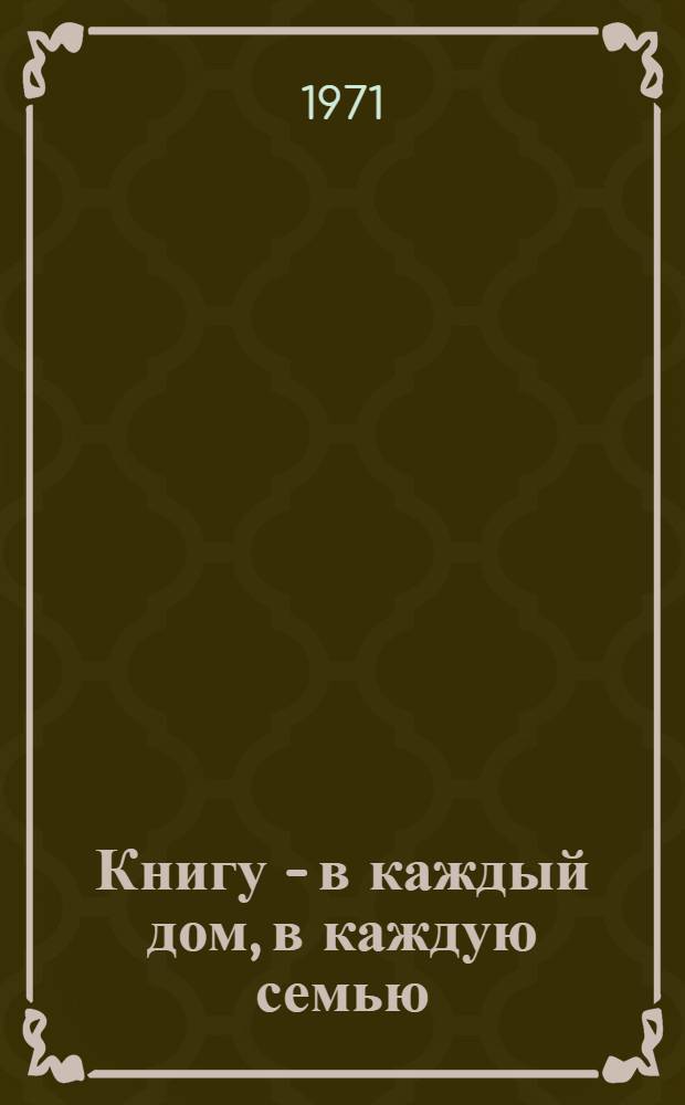 Книгу - в каждый дом, в каждую семью : Сборник