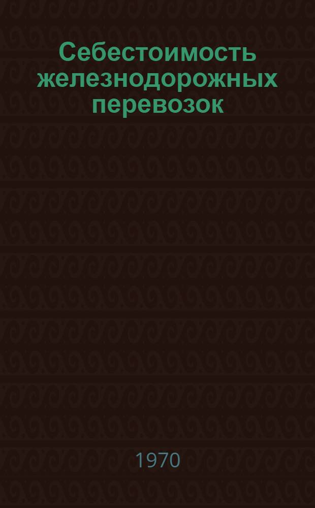 Себестоимость железнодорожных перевозок