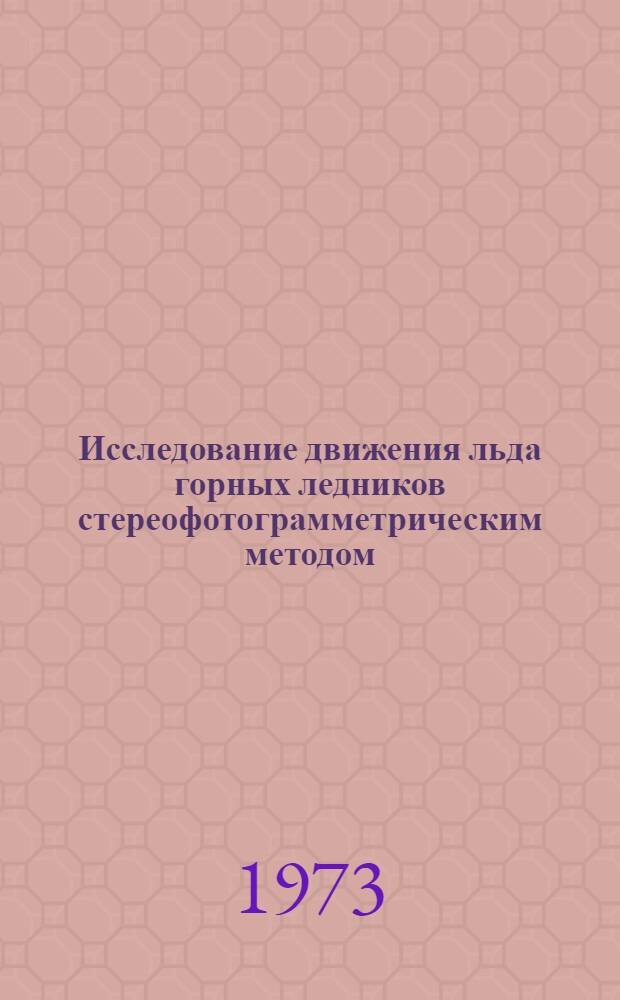 Исследование движения льда горных ледников стереофотограмметрическим методом