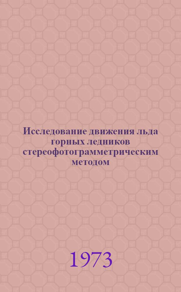 Исследование движения льда горных ледников стереофотограмметрическим методом