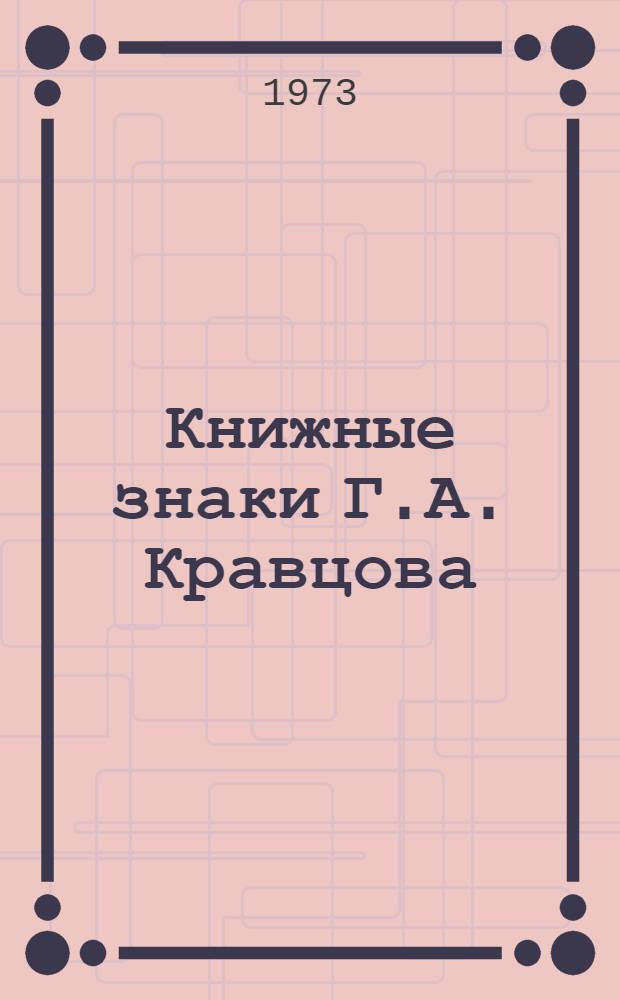 Книжные знаки Г.А. Кравцова : Библиогр. указ