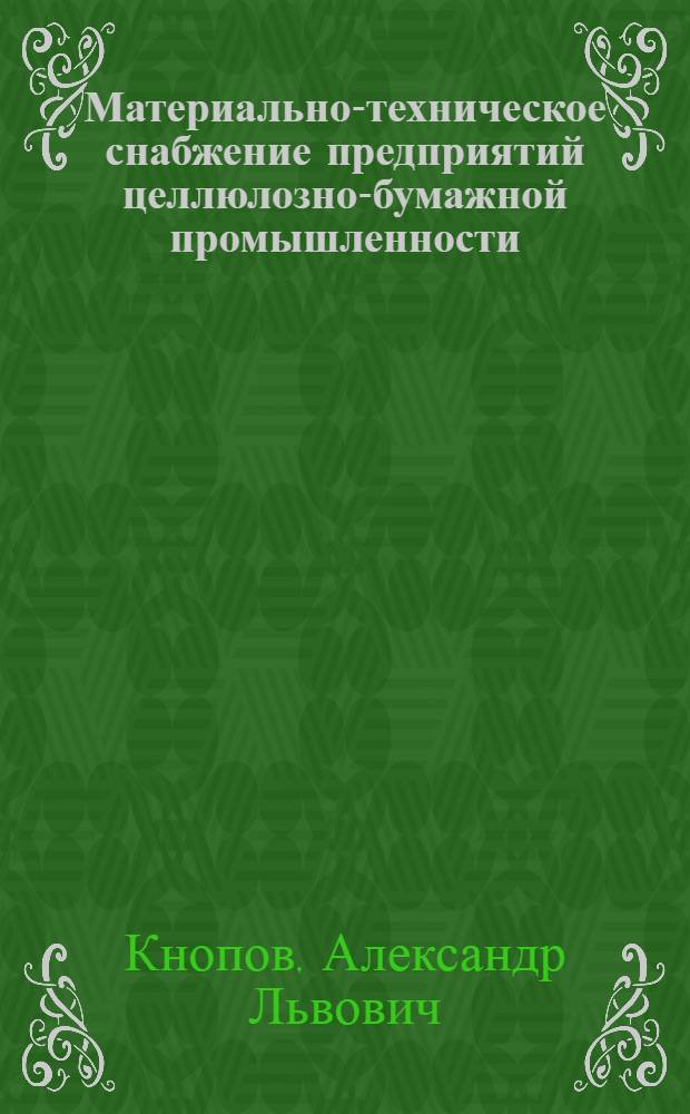 Материально-техническое снабжение предприятий целлюлозно-бумажной промышленности