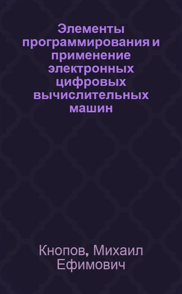 Элементы программирования и применение электронных цифровых вычислительных машин : (Учеб. пособие)