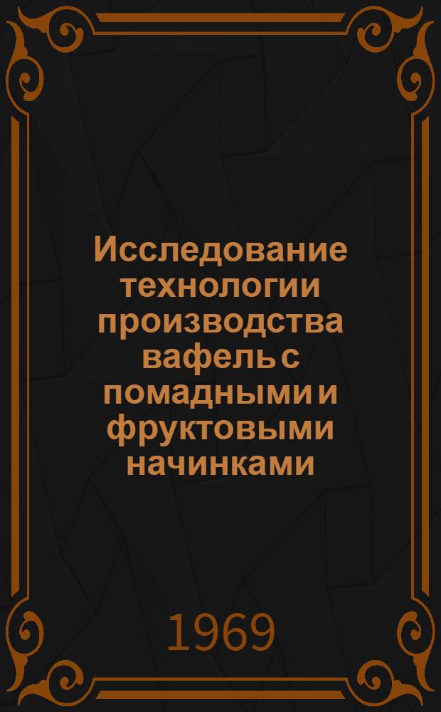 Исследование технологии производства вафель с помадными и фруктовыми начинками