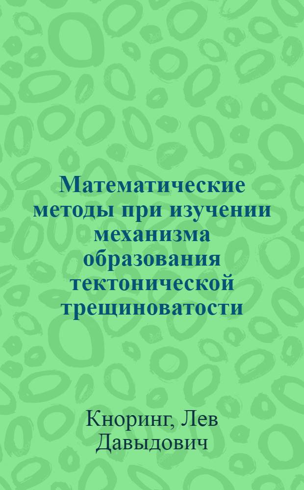 Математические методы при изучении механизма образования тектонической трещиноватости
