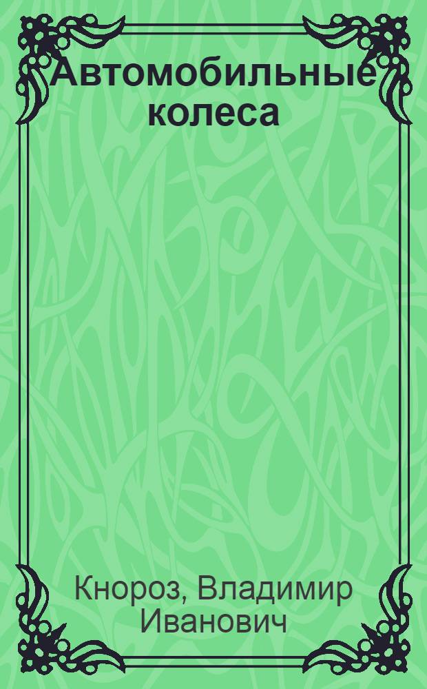 Автомобильные колеса : Обзор