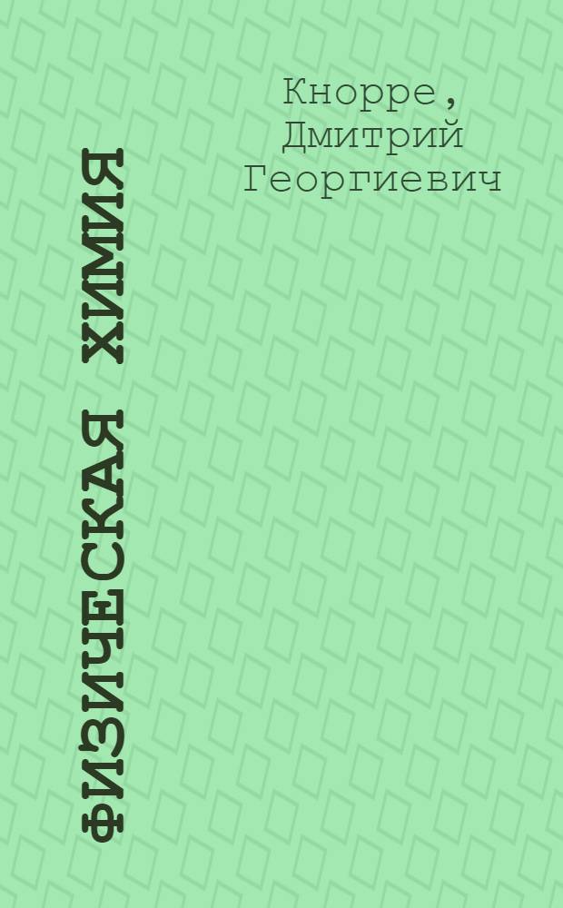 Физическая химия : Лекции для студентов первого курса биол. специальности