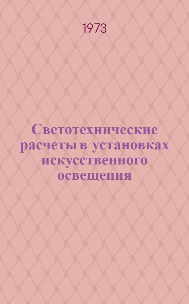Светотехнические расчеты в установках искусственного освещения