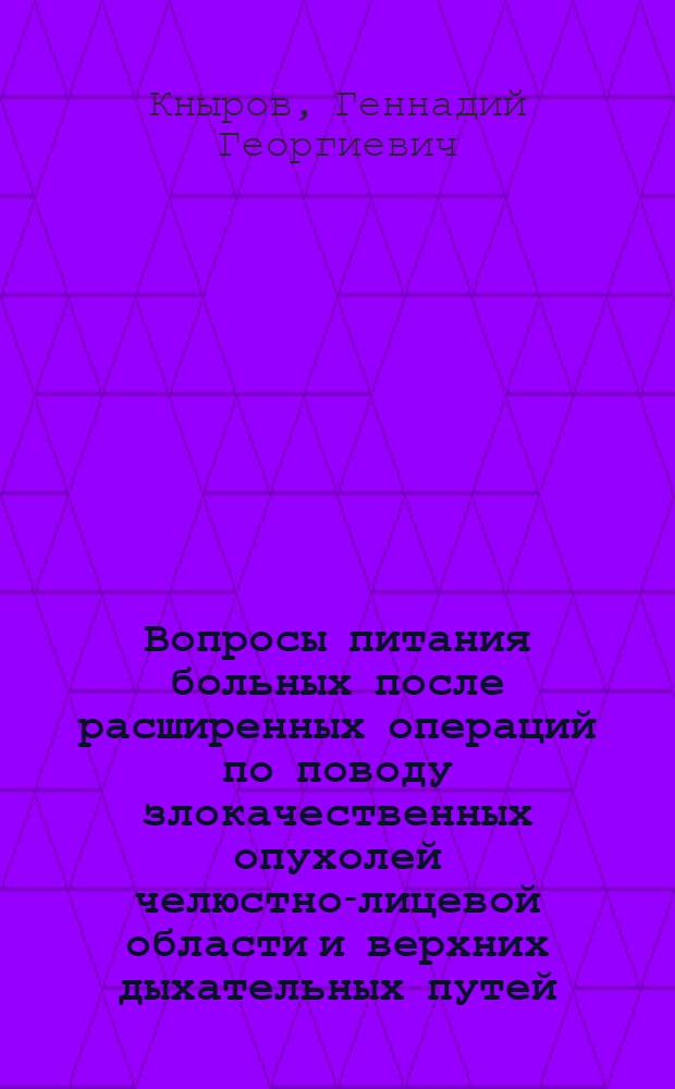 Вопросы питания больных после расширенных операций по поводу злокачественных опухолей челюстно-лицевой области и верхних дыхательных путей : Автореф. дис. на соискание учен. степени канд. мед. наук : (763)