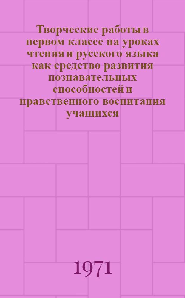 Творческие работы в первом классе на уроках чтения и русского языка как средство развития познавательных способностей и нравственного воспитания учащихся