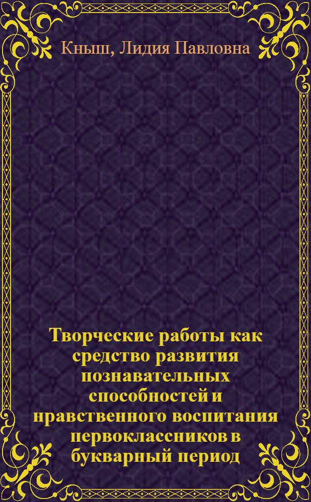 Творческие работы как средство развития познавательных способностей и нравственного воспитания первоклассников в букварный период