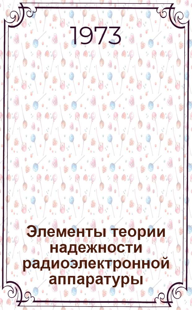 Элементы теории надежности радиоэлектронной аппаратуры : Учеб. пособие