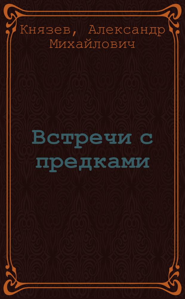 Встречи с предками : Для детей