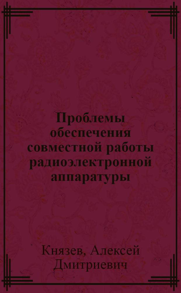 Проблемы обеспечения совместной работы радиоэлектронной аппаратуры