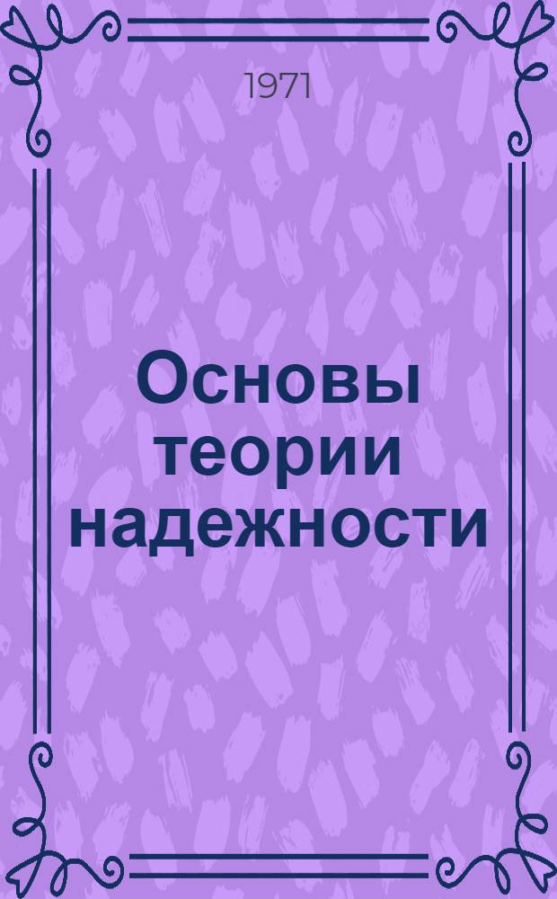 Основы теории надежности : Конспект лекций : Ч. 1-