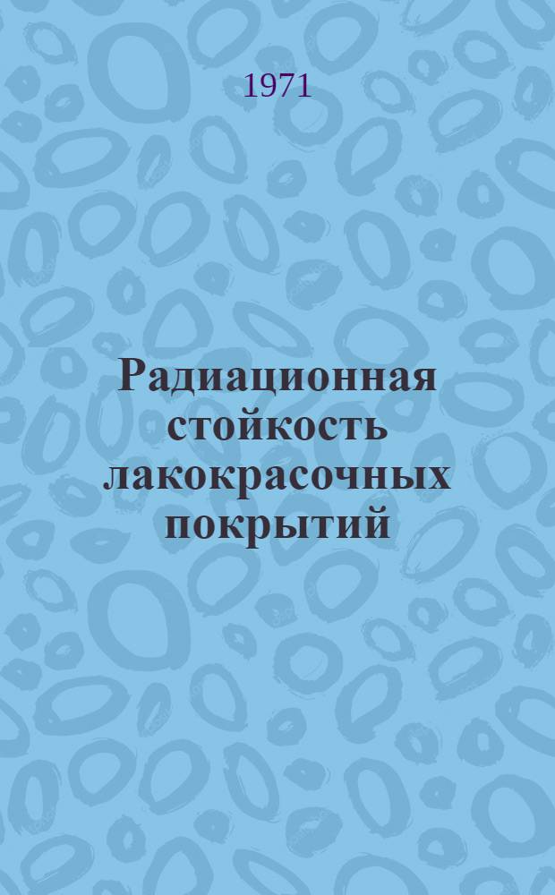 Радиационная стойкость лакокрасочных покрытий