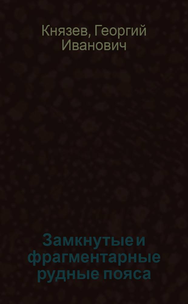 Замкнутые и фрагментарные рудные пояса