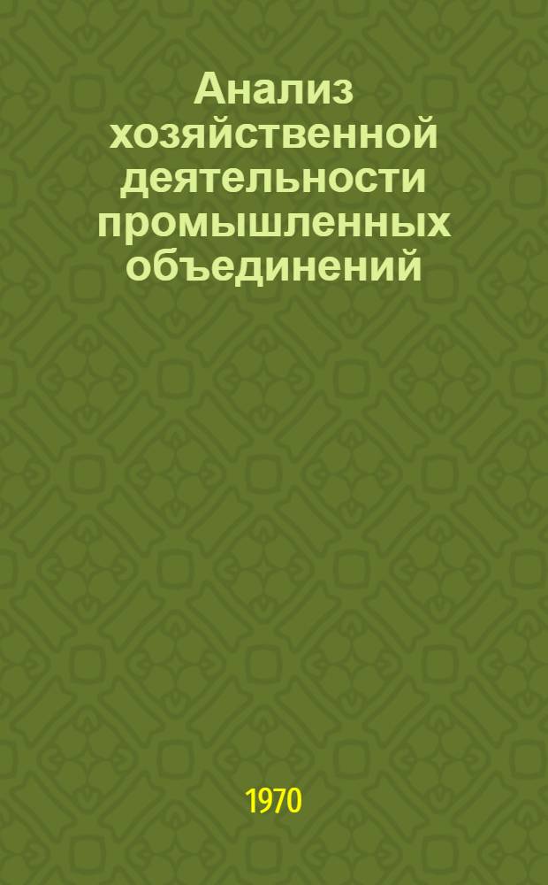 Анализ хозяйственной деятельности промышленных объединений