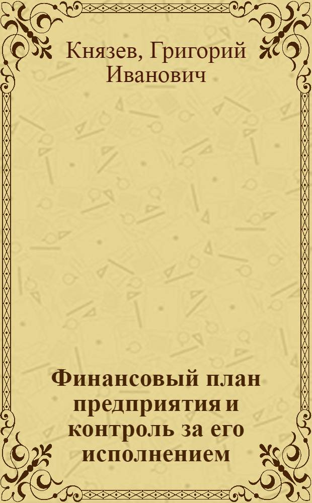 Финансовый план предприятия и контроль за его исполнением