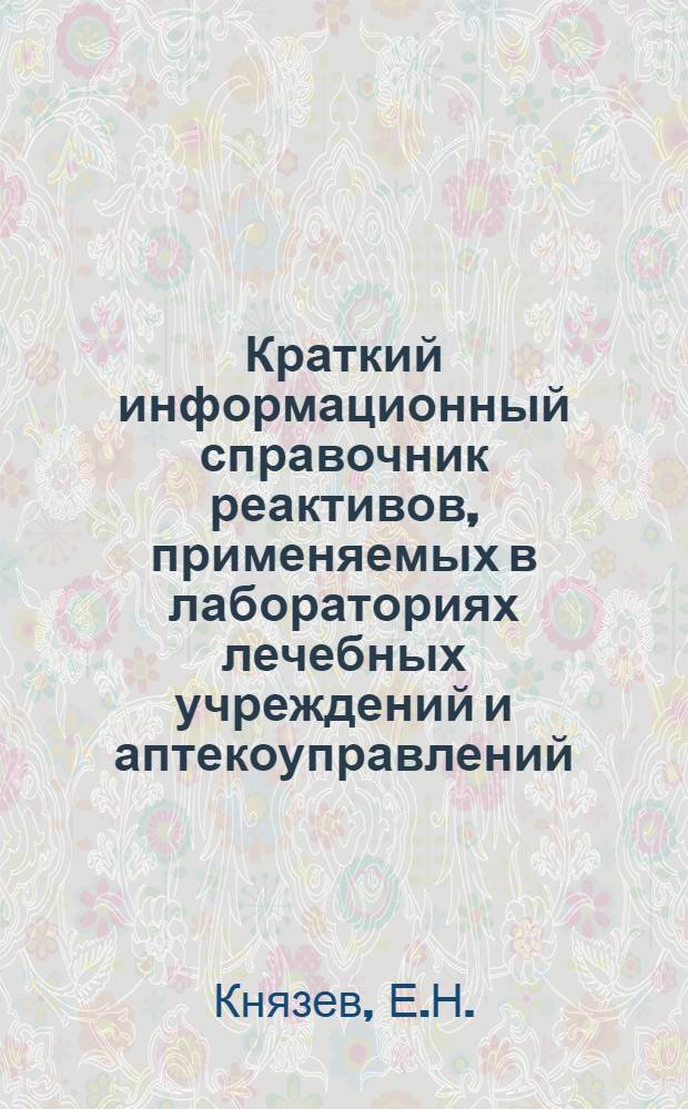 Краткий информационный справочник реактивов, применяемых в лабораториях лечебных учреждений и аптекоуправлений