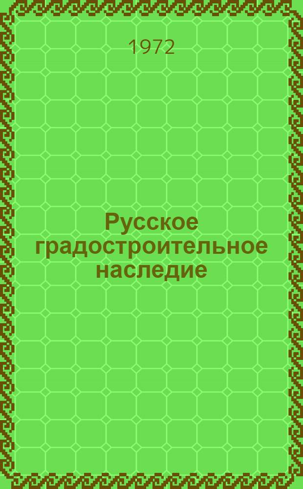 Русское градостроительное наследие