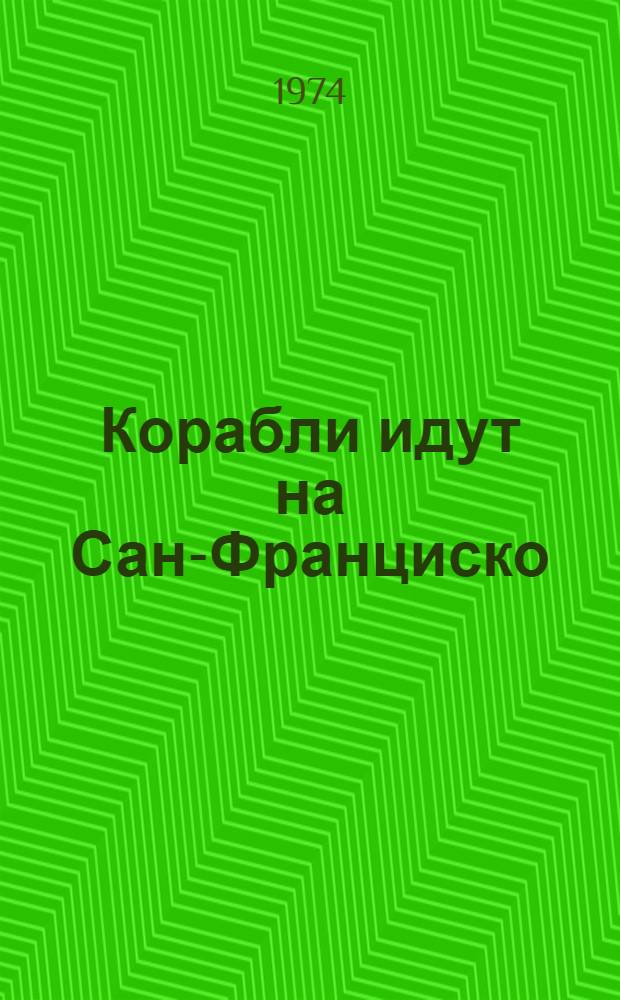 Корабли идут на Сан-Франциско : Путевые очерки
