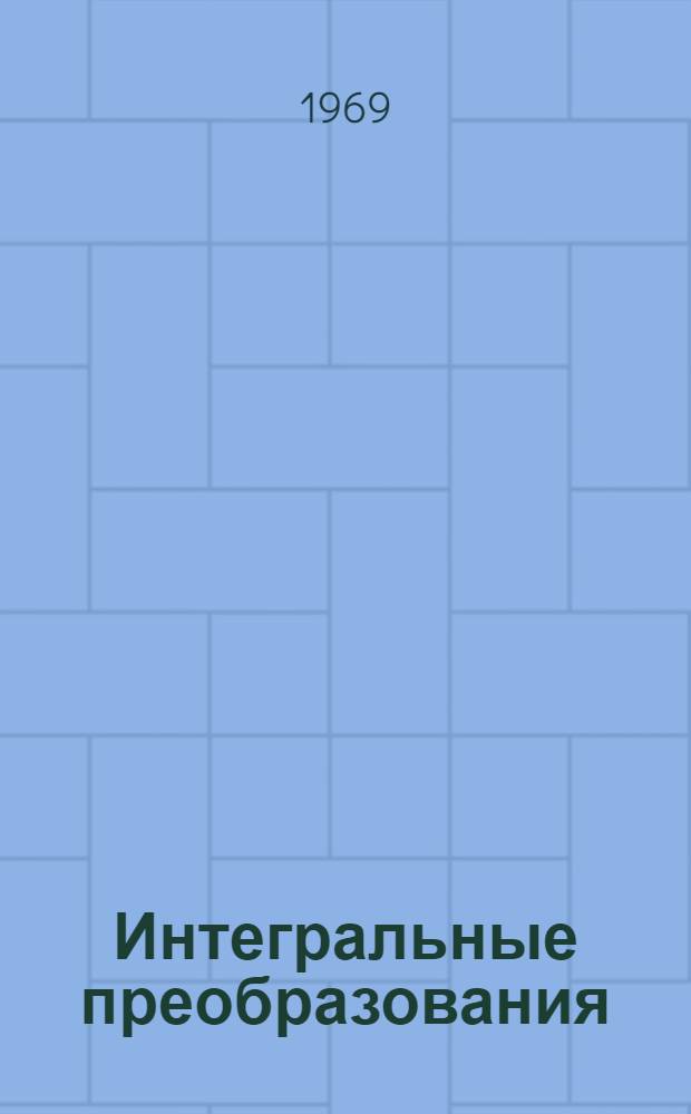 Интегральные преобразования : Учеб. пособие для мат. фак. ун-тов и пединститутов