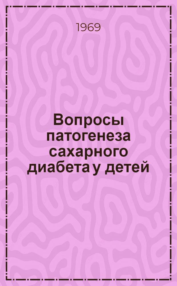 Вопросы патогенеза сахарного диабета у детей : Автореф. дис. на соискание учен. степени д-ра мед. наук : (758)